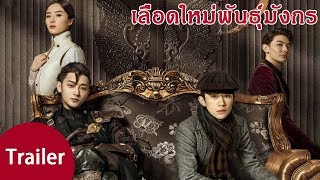 Trailer ซีรีย์จีน | เลือดใหม่พันธุ์มังกร(Forward Forever) ซับไทย | ซีรีย์จีนยอดนิยม