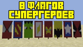 КАК СДЕЛАТЬ 8 ФЛАГОВ СУПЕРГЕРОЕВ БЕЗ МОДОВ И БЕЗ КОМАНДНЫХ БЛОКОВ