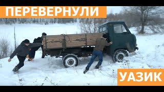 Нива и УАЗ на бездорожье по снегу. ПЕРЕВЕРНУЛИ  бортовой УАЗ почти.