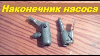 Насадка для накачки шин. Наконечник насоса. Лайфхак. Деревенские будни.