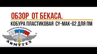 Кобура пластиковая для Пистолета Макарова, CY MAK G2
