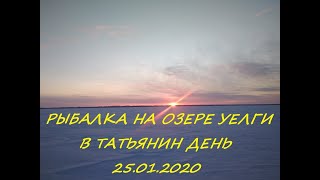 25.01.2020. Татьянин день на Озере Уелги. Зимний клёв карася. И снова поклёвки крупным планом.