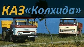 Грузовики КАЗ «КОЛХИДА» ( АВТО СССР )