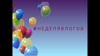 #неделявлогов ЧаСтЬ 2 | Важный день | KM