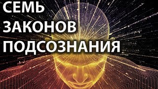 Семь законов подсознания