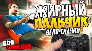 GTA 5 Online (ГТА 5) - Жирный пальчик (Вело-скачки)! #45