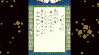 百人一首　009　小野小町　花の色は 移りにけりな いたづらに　我が身世にふる ながめせし間に