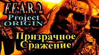 FEAR 2 Project Origin (СТРАХ 2 Проект Источник) - часть 10 - Финал!!! Призрачное Сражение