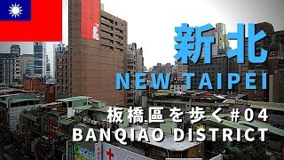 【台湾街歩き・新北／Taiwan walk New Taipei】板橋区を歩く#04／Banqiao District