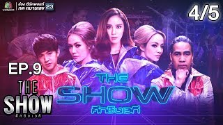 THE SHOW ศึกชิงเวที | EP.9 | 4/5 | 10 เม.ย. 61 Full HD