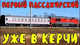 Крымский мост(октябрь 2019)ПЕРВЫЙ пассажирский поезд УЖЕ в Керчи.Тепловоз ТЭП70БС-0329.Красавец