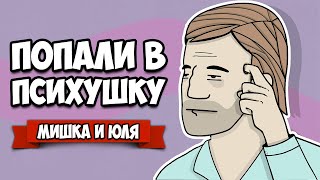 ПОПАЛИ В ПСИХУШКУ, СУМАСШЕДШАЯ ИСТОРИЯ - КОНЕЦ ♦ The White Door #3