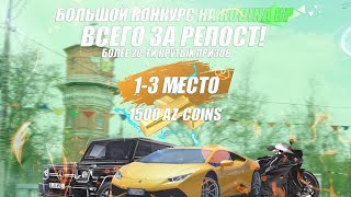 ИТОГИ КОНКУРСА НА РОДИНА РП СЕВЕРНЫЙ ОКРУГ, ЦЕЛЫХ 30 ПРИЗОВ!!!