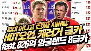 임대아니고 찐이다; HOT오언, HOT캐러거 금카 X미친 체감ㅋㅋㅋ우주찢음 feat. 826억 잉글랜드 8금카 스쿼드 피파4