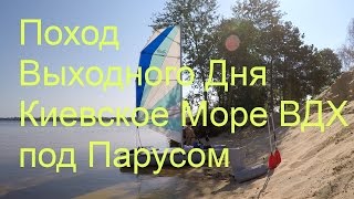 Парусный Катамаран ducky Поход на Киевском Море ВДХ за Выжгородом ПВД под Парусом