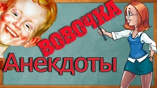 Про Вовочку! Анекдоты!