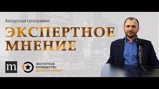 Экспертное мнение. Основы успеха и эффективности. Андрей Левшинов.