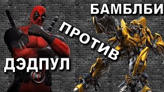 ДЭДПУЛ ПРОТИВ БАМБЛБИ. Бамблби игрушка мультфильм. Дэдпул мультик.