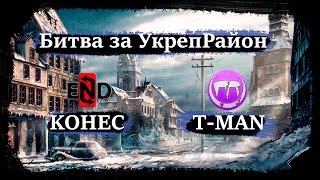 Live Солянка [KOHEC] - [T-MAN] Битва за УкреРайон  (Stronghold)