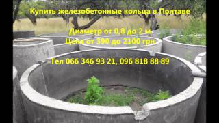 Железобетонные кольца в Полтаве
