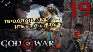 GOD of WAR 4 (2018) ♦ Прохождение на русском ♦ Серия 19