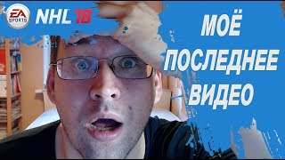 NHL 18 | МОЕ ПОСЛЕДНЕЕ ВИДЕО