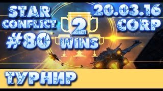 Star Conflict #80 Напряжённый турнир
