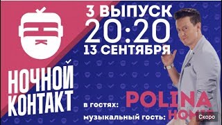 Шоу "Ночной Контакт" сезон 2 выпуск 3 (в гостях Polina)
