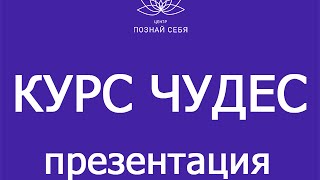 Презентация Курса Чудес Онлайн.