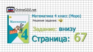 Страница 67 Задание внизу – Математика 4 класс (Моро) Часть 1