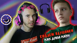 КИДАЕМ НАУШНИКИ КАК ДИМА KASH / ОТВЕТКА #димакыш ?