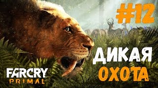 FAR CRY PRIMAL ПРОХОЖДЕНИЕ НА РУССКОМ часть 12 новый аромат от урки