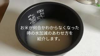 お米が何合かわからなくなった時の水加減のあわせ方