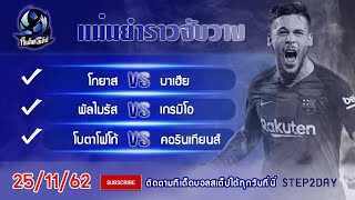 ทีเด็ดสเต็ปวันนี้ โกยาสVsบาเฮีย/พัลไมรัสVsเกรมิโอ/โบตาโฟโก้Vsคอรินเทียนส์ By.STEP2DAY