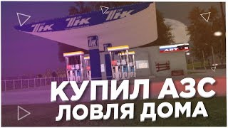 КУПИЛ АЗС ЗА 85.000.000 & СЛОВИЛ ГЕЛИК