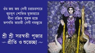 সরস্বতী পুজো 2020 বাংলা হোয়াটস অ্যাপ স্ট্যাটাস/Happy Saraswati Puja 2020 Best Whatsapp Status Video