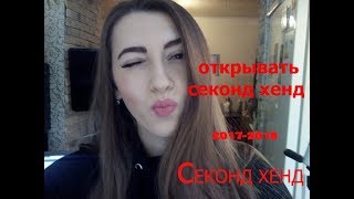 Секонд Хенд Часть 2) Стоит ли открывать в 2017-2018 году. мои выводы спустя 2 года.