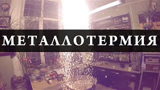 Металлотермия (алюмотермия железа). Химия – просто