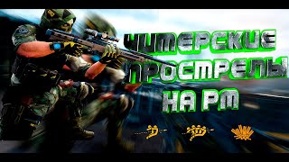 Топ прострелы которые ты ДОЛЖЕН знать Warface. Читерские прострелы и позиции РМ снайпера в варфейс.