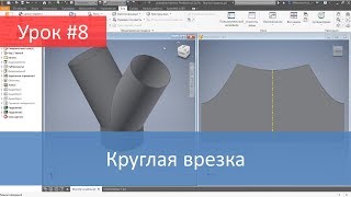 Autodesk Inventor. Построение модели и развертки круглой врезки