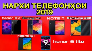 Телефонхои навро бо нархи арзон харидорӣ кунед!