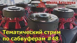 Тематический стрим по сабвуферам #48