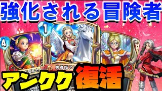 【ドラクエライバルズ】帰ってきたアンルシアククール！冒険者ユニットをひたすら強化して最後まで攻め切ろう！