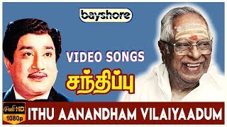 Ithu Aanandham Vilaiyaadum - Sandhippu Video Song | Sivaji Ganesan | Sridevi | M. S. Viswanathan