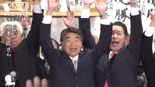 福島2区で根本匠氏（自民・前）が当選 (17/10/22)
