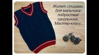 Жилет для мальчика спицами/Мастер-класс.