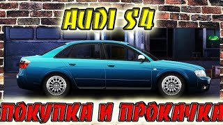 Drag Racing: Уличные гонки | AUDI S4 ПОКУПКА И ПРОКАЧКА С НУЛЯ