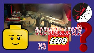 Формикарий из "Lego"?