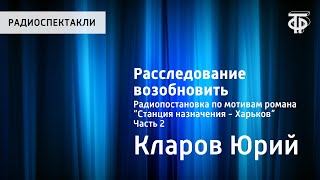 Расследование возобновить. Радиопостановка по мотивам романа “Станция назначения - Харьков”. Часть 2