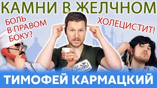 ХОЛЕЦИСТИТ, КАМНИ В ЖЕЛЧНОМ, БОЛЬ В БОКУ - ЧТО ДЕЛАТЬ?